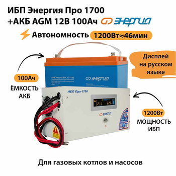 ИБП для котла Энергия Про 1700 + Аккумулятор 100 Ач 12 В (1200Вт - 46мин) - ИБП и АКБ - ИБП для котлов - магазин электрооборудования amperomvolt.ru