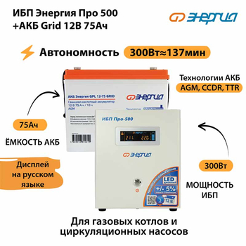ИБП для котла Энергия Про 500 + Аккумулятор Grid 75 Ah 12 v (300Вт - 137мин) - ИБП и АКБ - ИБП для котлов - магазин электрооборудования amperomvolt.ru