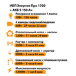 ИБП Энергия Про 1700 + Аккумулятор S 150 Ач - 12В (1200Вт - 68мин) - ИБП и АКБ - ИБП для котлов - магазин электрооборудования amperomvolt.ru