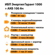 ИБП для котла Энергия Гарант 1000 + Аккумулятор 100 Ач 12 В (600Вт - 91мин) - ИБП и АКБ - ИБП для котлов - магазин электрооборудования amperomvolt.ru