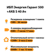 ИБП Энергия Гарант 500 + Аккумулятор S 40 Ач - 12В (300Вт - 73мин) - ИБП и АКБ - ИБП для котлов - магазин электрооборудования amperomvolt.ru